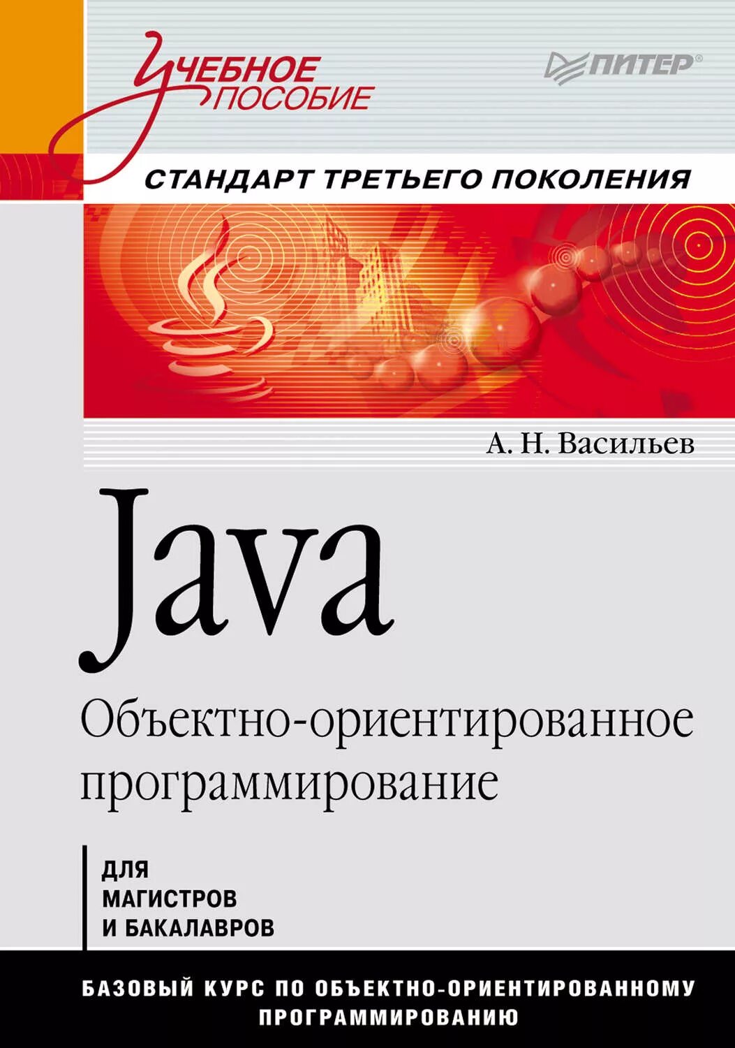 Васильев программирование на java. Книга по программированию java. Объектно ориентированное программирование книга. Васильев а н программирование. Java читать