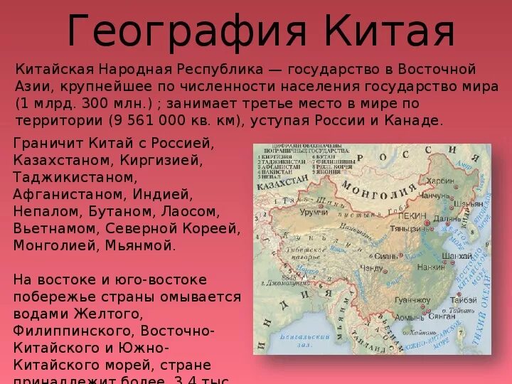 Азия презентация 3 класс. Географические характеристики Китая. Китай конспект по географии. Китай краткое описание. Китай характеристика страны.