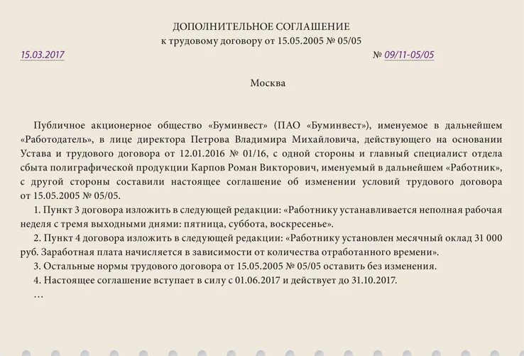 Неполный рабочий день директору. Доп соглашение о неполном рабочем дне. Дополнительное соглашение о неполном рабочем времени образец. Дополнительное соглашение на неполный рабочий день образец. Трудовой договор на неполную рабочую неделю.