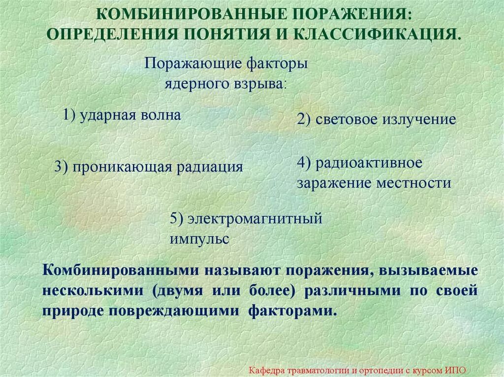 Комбинированные поражения. Комбинированные радиационные поражения. Классификация комбинированных радиационных поражений. Классификация комбинированных поражений. Химическое и радиационное поражение