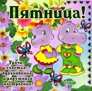 Пятница стихи