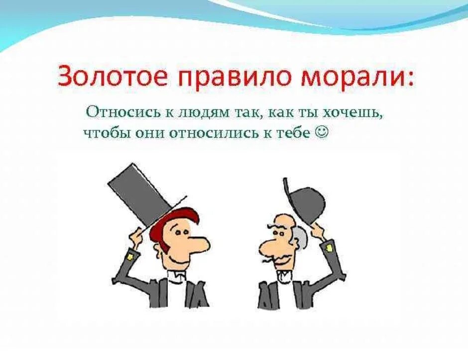 Золотое правило морали. Золотое правило нравственности. Золотые правила морали плакат. Плакат на тему мораль. Подготовь к следующему уроку