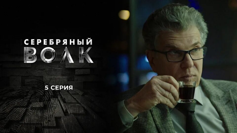 Серебряные волки 2022. Серебряный волк костолевский. Серебряные волки 2022. Серебряные волки 2022. Серебряные волки 2022.