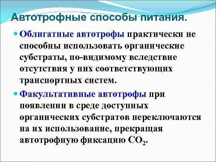 Факультативные автотрофы. Появление автотрофного питания. Автотрофный способ питания. Автотрофное дыхание. Обеспечивает автотрофное питание клетки