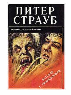 История с привидениями