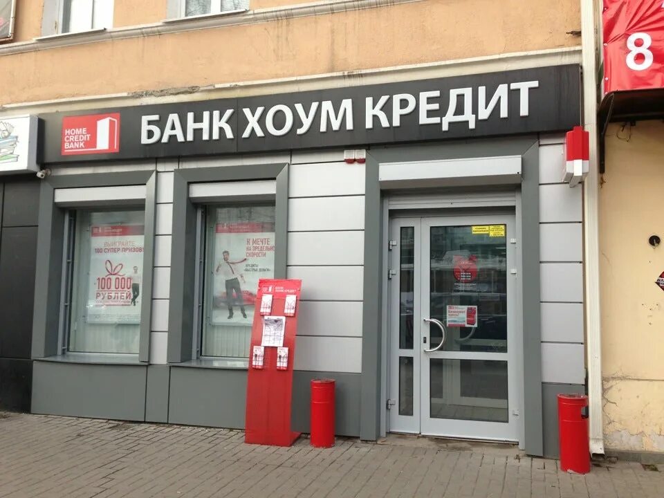 Home credit bank москва. Хоум банк. ХКФ банк. Ближайший хоум банк. Ближайшее отделение хоум банка.