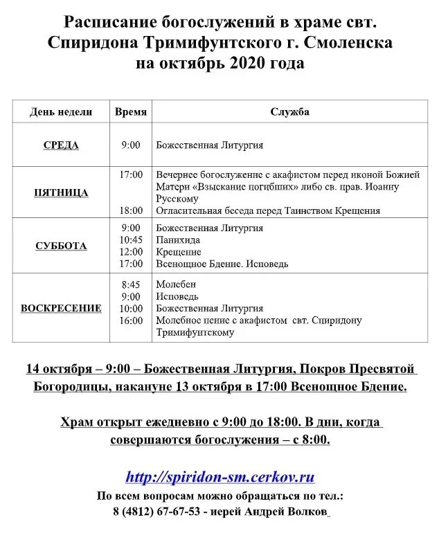 храм спиридона тримифунтского в краснодаре расписание служб. богослужения в храме святителя спиридона. богослужения в храме святителя спиридона. расписание служб в храме спиридона тримифунтского в детскосельском. расписание богослужений в храме спиридона тримифунтского в самаре.