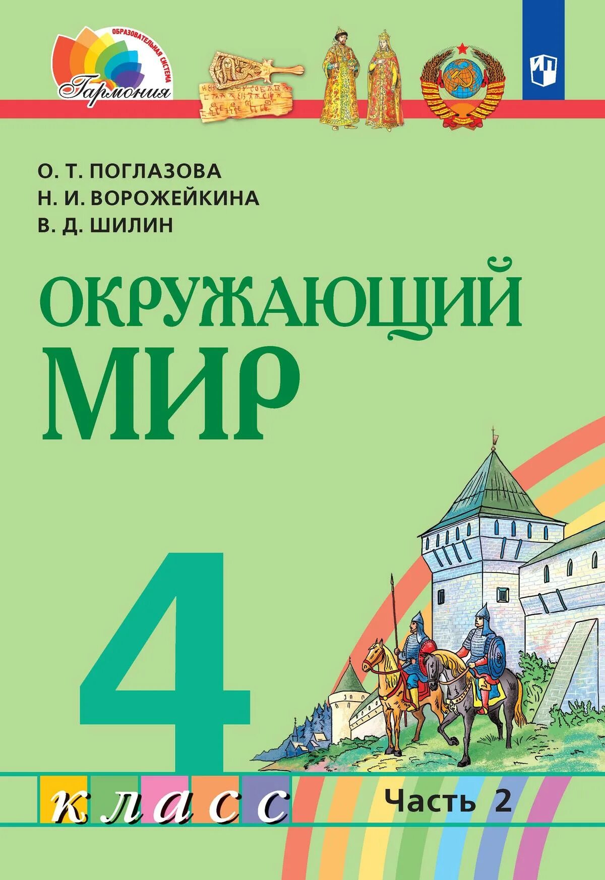 Поглазова окр мир. Окружающий мир. 2 Класс, Поглазова о.т., Шилин в.д.. Окружающий мир Поглазова Шилин. Окружающий мир 4 класс учебник. Окружающий мир 4 класс школа России.