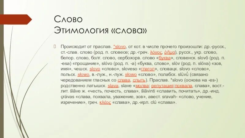 От какого слова произошло слово простить. Слово с произошло от слова. Происхождение слова род. Этимология слова происходит. Слава слово.