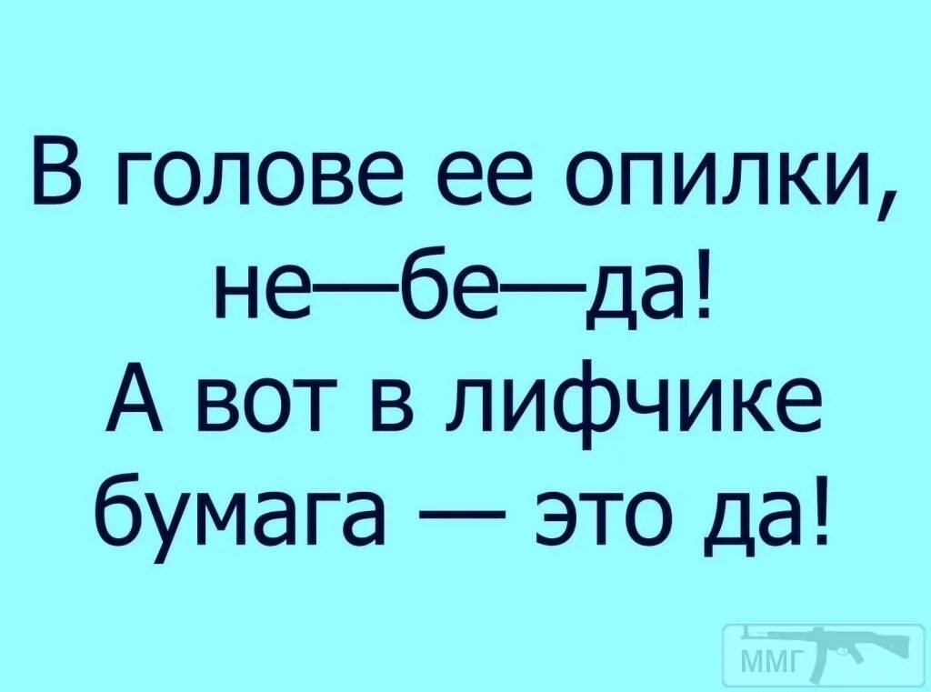 В голове моей опилки текст. Опилки в голове. В голове моей опилки не беда. В голове опилки текст. Стих в голове моей опилки.