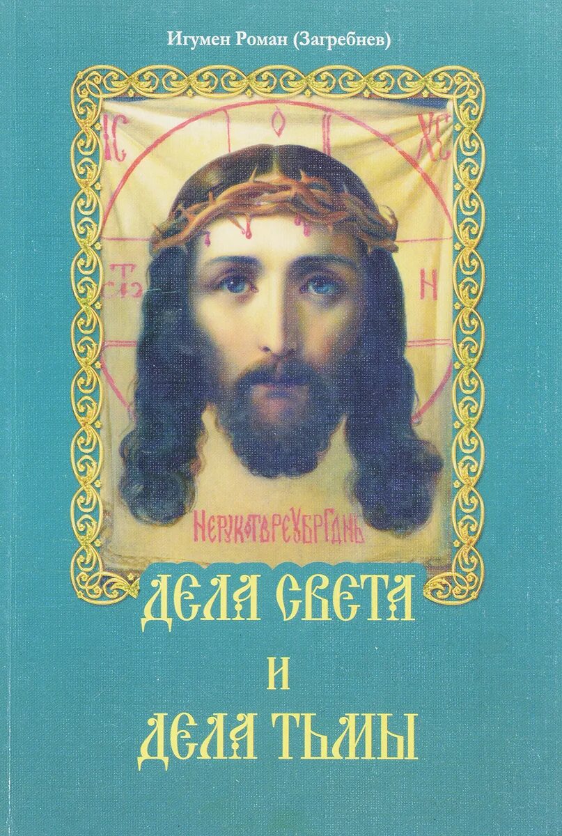 Так да светит свет ваш пред людьми библия. Светик приветик. Дела света. Дела света. Духовная литература.