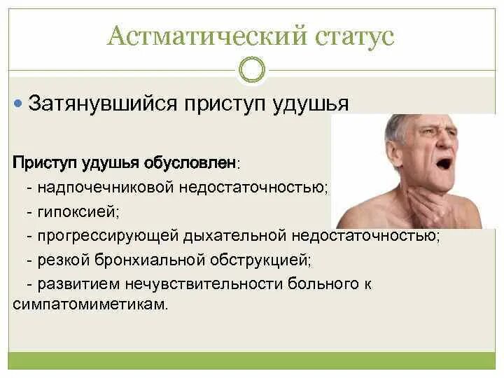 Астматический статус рекомендации. Астматический статус. Бронхиальная астма приступ удушья. Клиническая картина астматического статуса. Астматический приступ и статус.