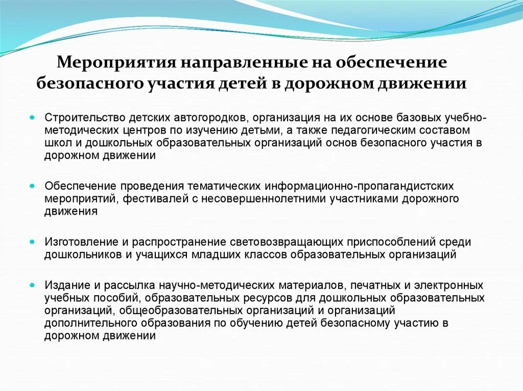 Рекомендации по организации дополнительного образования. Обеспечение безопасного участия детей в дорожном движении. Мероприятий по повышению безопасности движения. Основные мероприятия по обеспечению безопасного дорожного движения. Мероприятия направленные на повышение БДД.