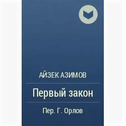 Айзек законы