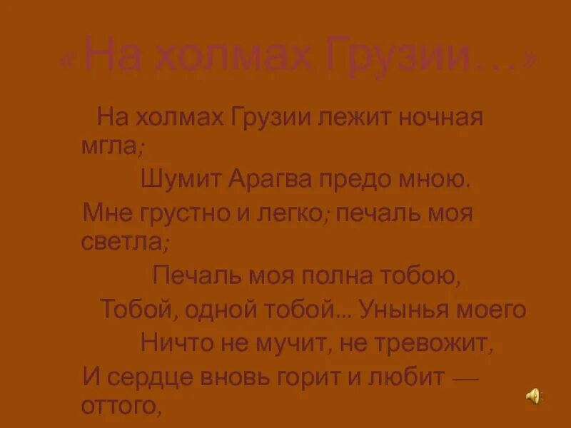 На холмах Грузии. На холмах Грузии лежит ночная мгла. На холмах Грузии Пушкин. На холмах Грузии лежит ночная мгла шумит Арагва предо мною. На холмах грузии лежит пушкин стихотворение