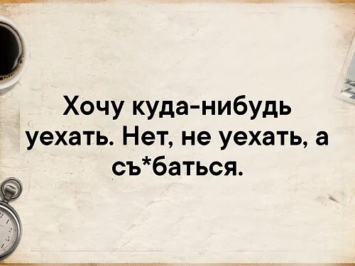 Где нибудь поближе. Хочу уезать куда н будь. хочется уехать куда нибудь. хочу куда-нибудь уехать. уехать бы куда-нибудь.