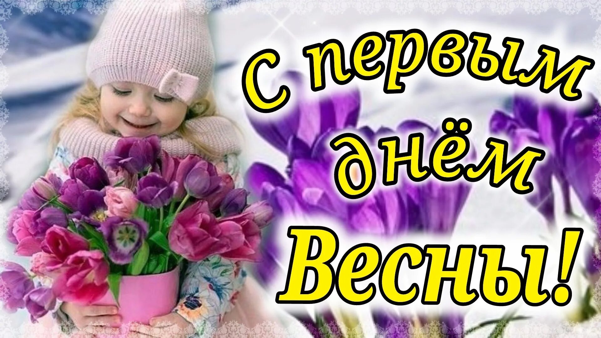 Открытки с 1 днем весны. С первым днем весны. Поздравление с первым днем весны. Поздравление с весной.