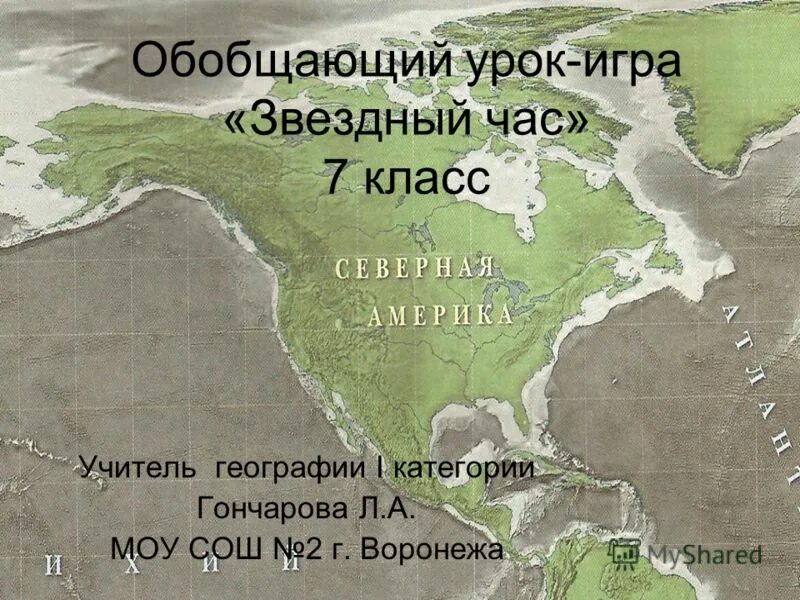 Европа путешествие 1 география 7 класс презентация. Обобщающий урок по Южной Америке 7 класс. Обобщающий урок по теме Северная Америка 7 класс. Обобщающий урок по Южной Америке 7 кл.вариант 2.