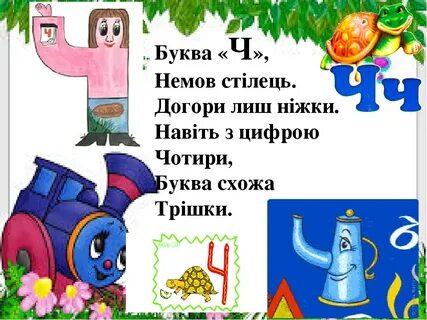 Сходить буква