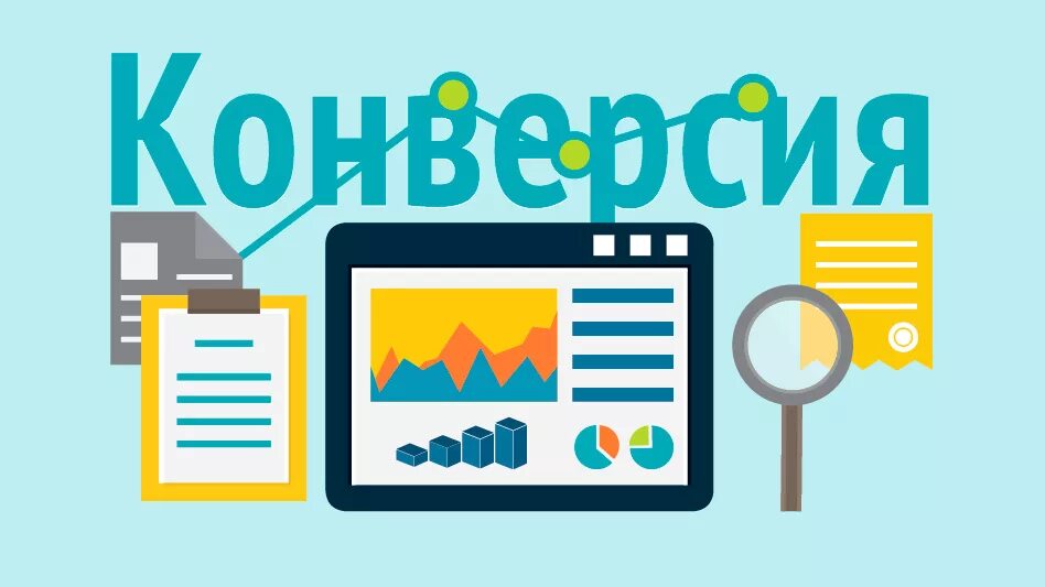 Что такое конверсия сайта. Конверсия сайта. конверсионные изображения. конверсия сайта картинки. конверсия сео.