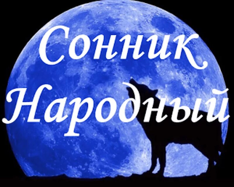 Сонник толкование снов разных. Народный сонник. русский народный сонник. толкование снов. сонник фото.