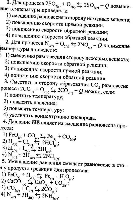 Задания на смещение равновесия 9 класс. Химическое равновесие егэ химия шпаргалка. задания на равновесие химических реакций. задачи на равновесие химия. задания на смещение химического равновесия.