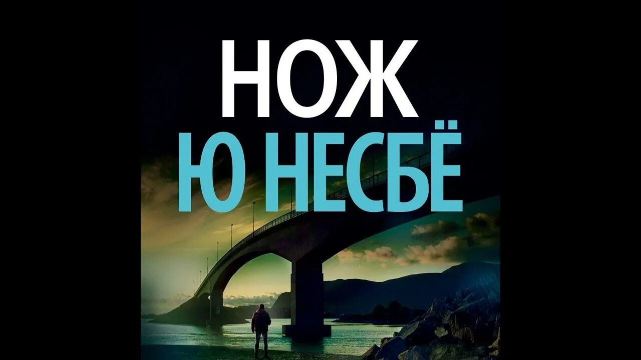 Ю несбе нож. Ю несбё фото. несбё книги по порядку. несбё книги по порядку харри холле. снеговик несбе.