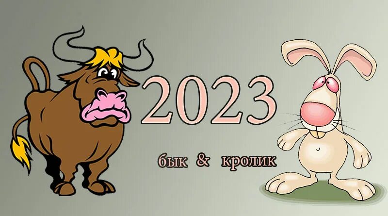Восточный гороскоп на 2023 год. 1961 по восточному календарю. Год быка гороскоп. Бык 2023 год. Китайский зодиак.