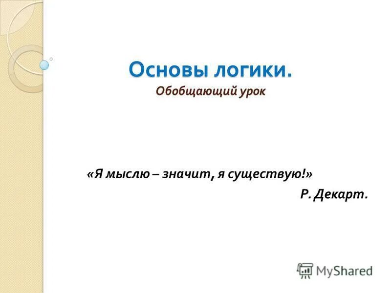 Основы логики 2 класс. Основы логики 2 класс. Основы логики 2 класс. Контрольная работа по теме основы логики. Логика и логические основы компьютера.
