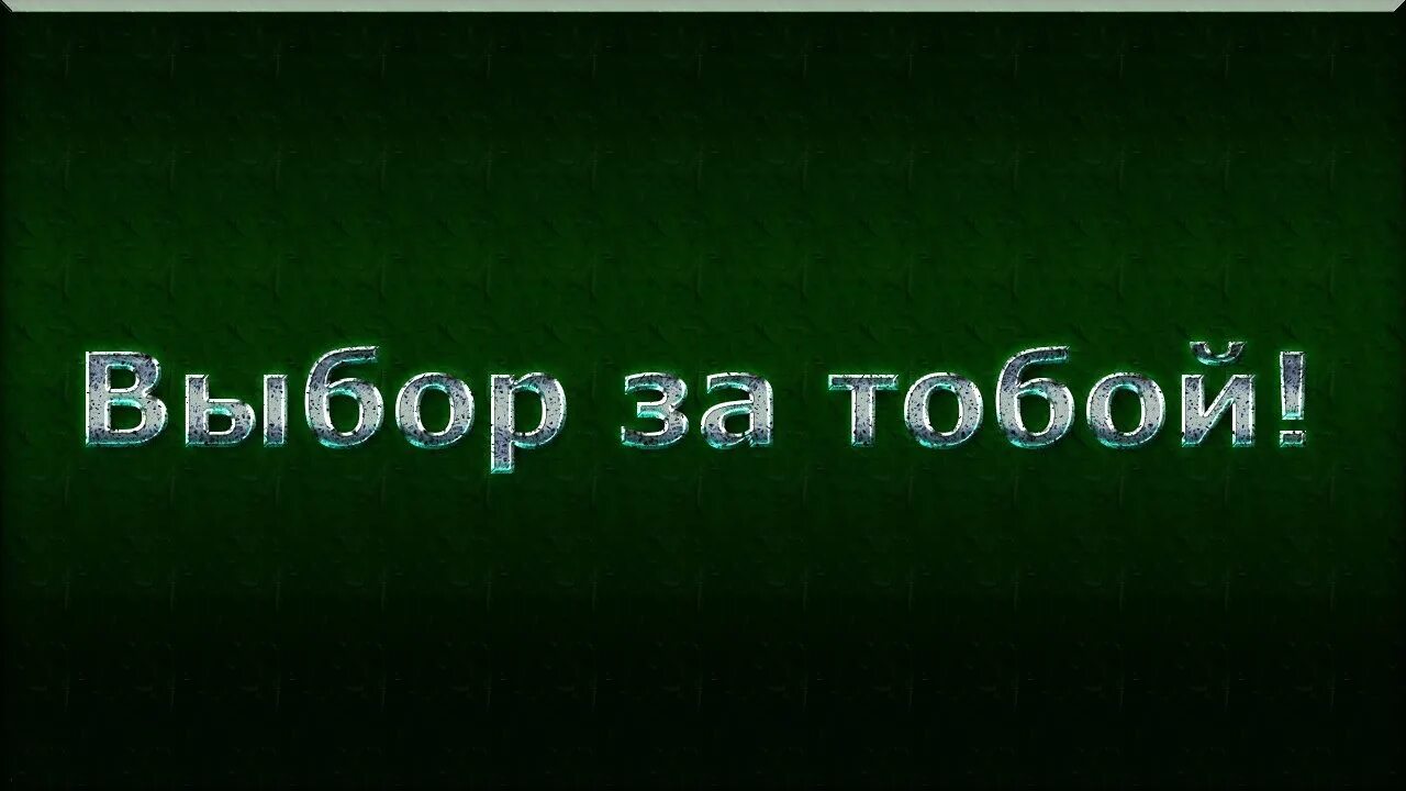 Выбор за нами 22. Выбор за тобой. Надпись выбор за тобой. Выбор за тобой красивая надпись. Выбор за вами.