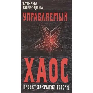 Управляющий хаоса