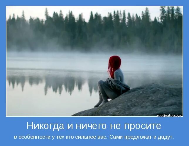 Никогда ничего не просите никогда и ничего. Никогда ничего не проси. Никогда ничего не просите сами предложат и сами дадут. Никогда ничего не просите особенно.