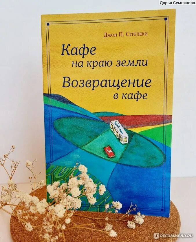 Край земли читать. Джон п. стрелеки «кафе на краю земли» и «возвращение в кафе». джон п стрелеки кафе на краю земли. книга &quot;кафе на краю земли&quot; джон стрелеки.. кафе на краю земли книга.