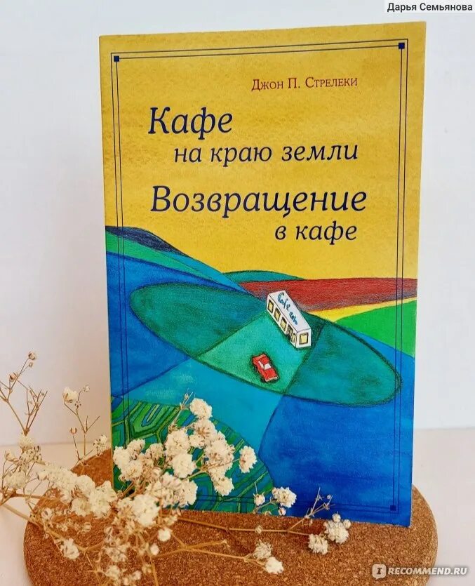 Возвращение в кафе книга