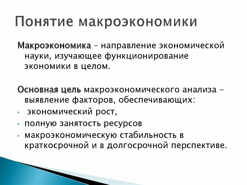 Понятие макроэкономики. Макроэкономические понятия. Основные субъекты макроэкономики. Концепции макроэкономики.