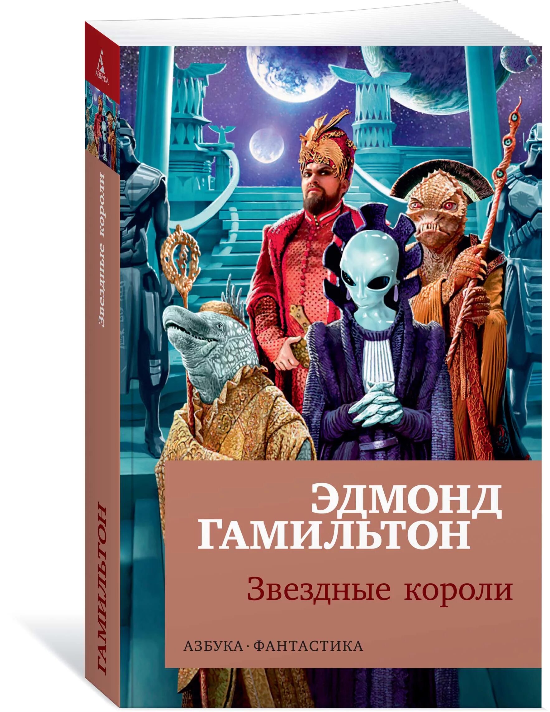 Звездные короли книга. Гамильтон э. "Звездные короли". Звёздные короли Эдмонда Гамильтона. Звёздные короли Эдмонд Гамильтон книга.