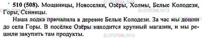 Урок окончание 5 класс ладыженская. Номер 510 по русскому языку 5 класс. Русский язык 5 класс ладыженская 510. Упражнение 510 5 класс. Предложение со словом Мощаницы.