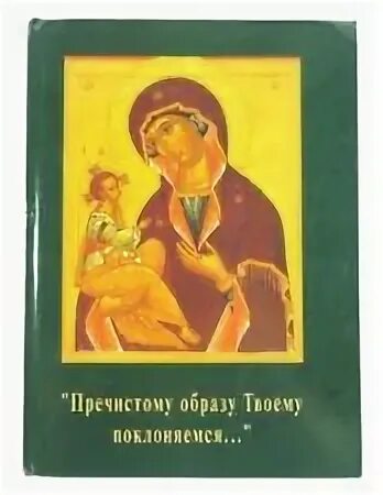 Пречистому твоему образу ноты. Пречистому образу твоему поклоняемся. пречистому образу твоему поклоняемся благий тропарь.