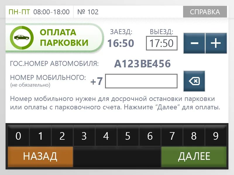 Чек об оплате парковки через приложение. Чек на оплату парковки. Парковочный счет. Оплата парковки по номеру автомобиля. Парковка как оплатить через телефон смс