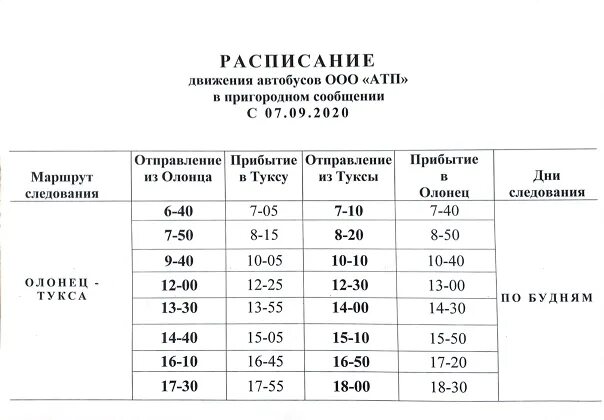 Расписание маршруток лермонтов. Расписание автобусов. Расписание маршруток. График автобусов. Расписание движения маршруток.