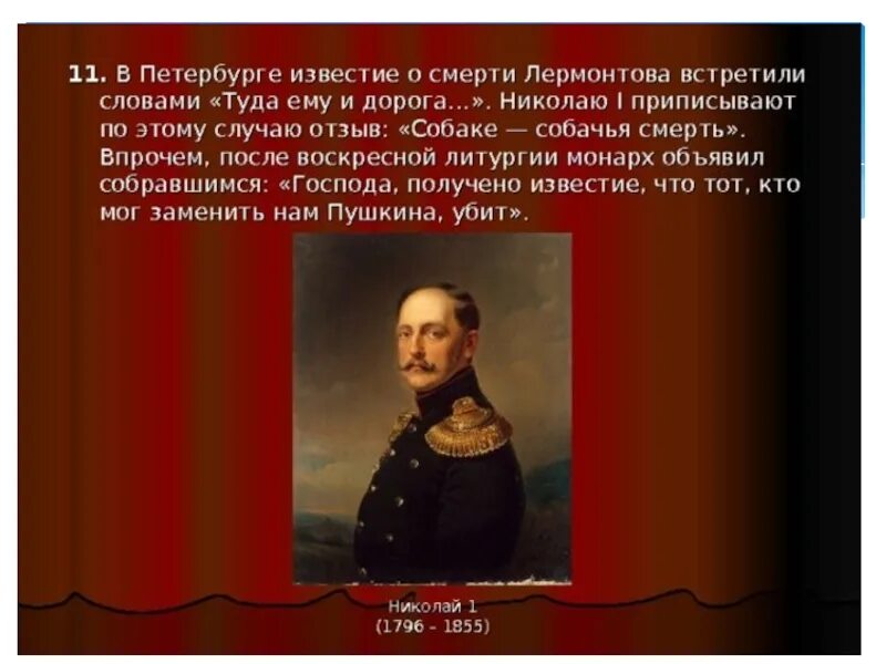Факты о ю лермонтов. Интересные факты про лермонтова. интересные факты о михаиле лермонтове. собаке собачья смерть о лермонтове.