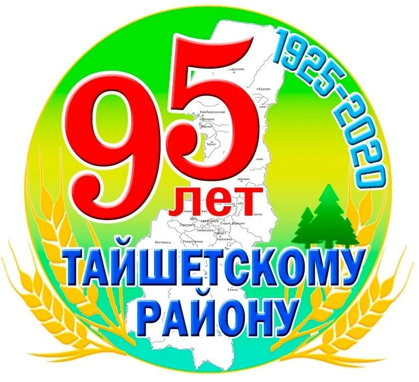 95 лет республике. К 95 летию Тайшетского района. Юбилей района 95 лет. 95 Лет логотип. 95 Лет району эмблема.