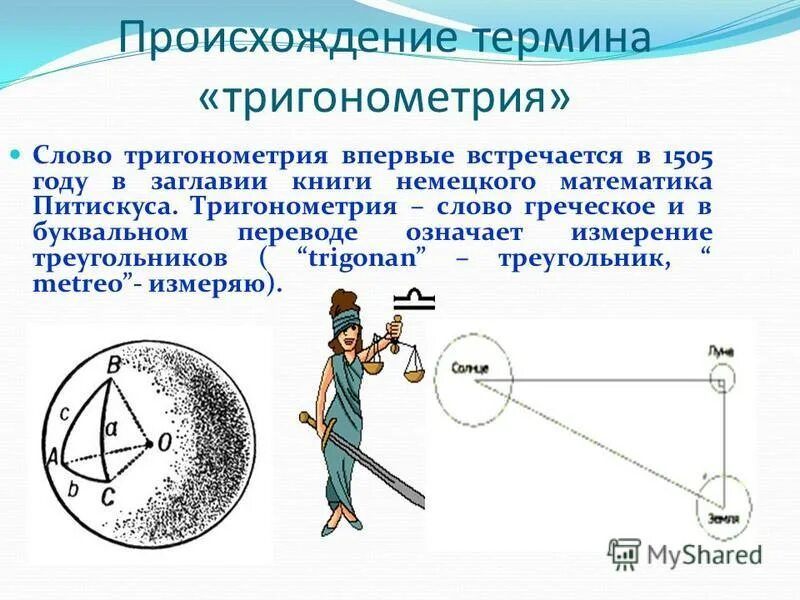 Питискус тригонометрия. Возникновение тригонометрии в астрономии. Тригонометрия Бартоломеуса Питискуса.