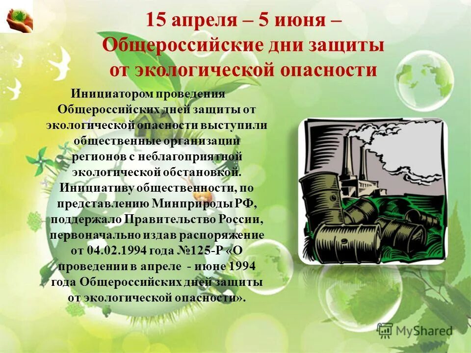 День экологических знаний. Непотопляемость судна обеспечивается. Темы 15 апреля. Презентация ко дню экологических знаний для детей. 15 – день экологических знаний.