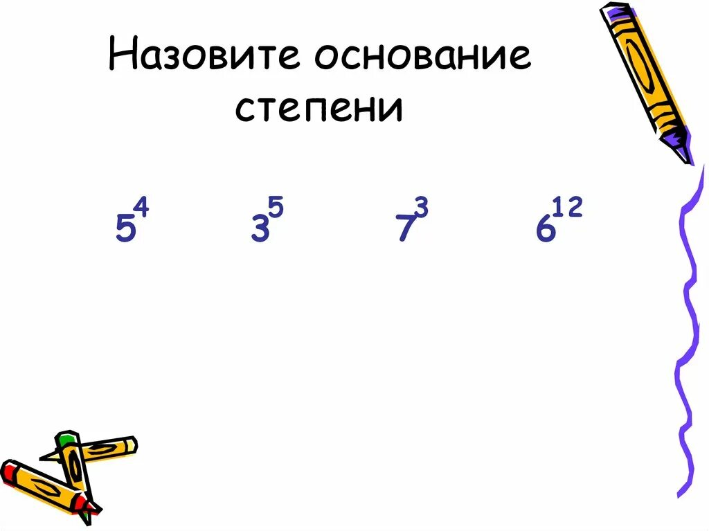 Как найти основание степени числа. Назовите основание и показатель степени. назовите основание степени. назови показатель и основание степени. основание степени и показатель степени.
