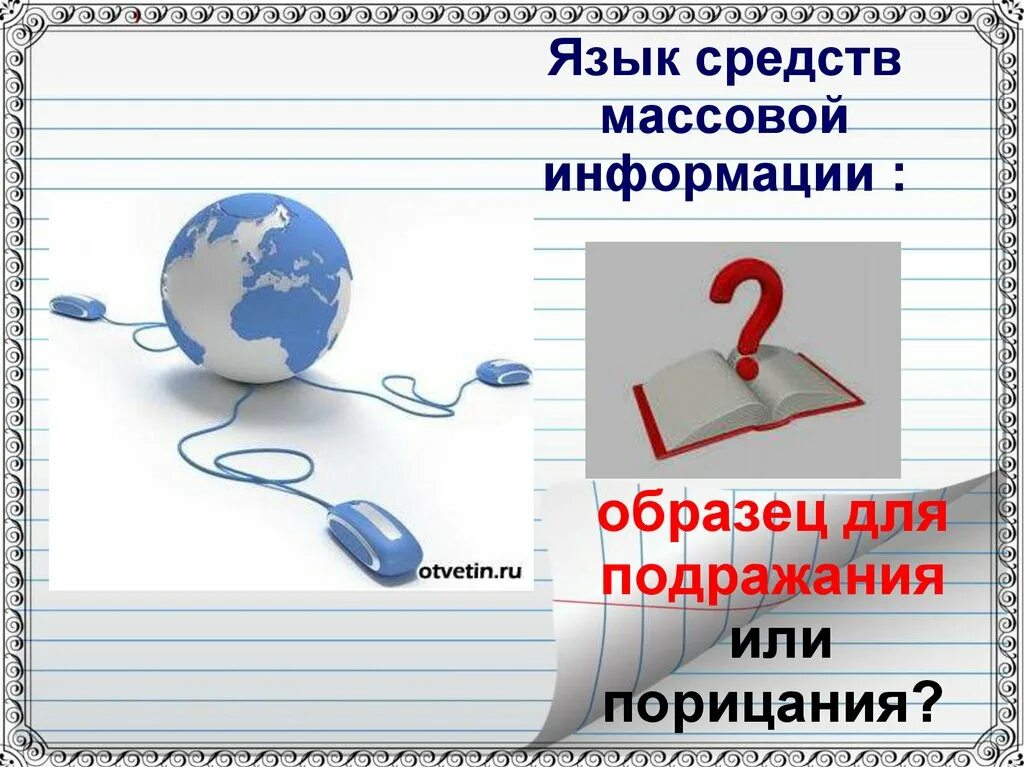 Язык средств массовой информации. Особенности языка СМИ. Средства массовой информации примеры. Характеристика языка СМИ. Зарегистрировать средство массовой информации