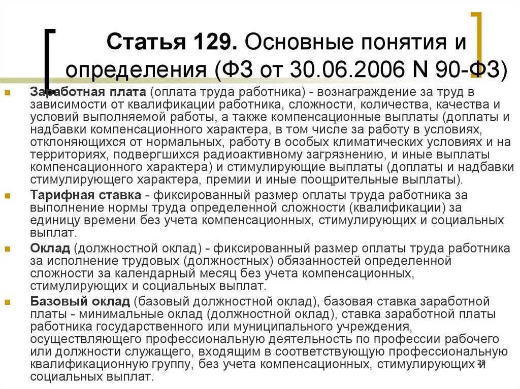 Мрот кодекс. Ст 129. Статья 128 129. Статья 128 129 ГПК РФ. Ст 129 ТК РФ.