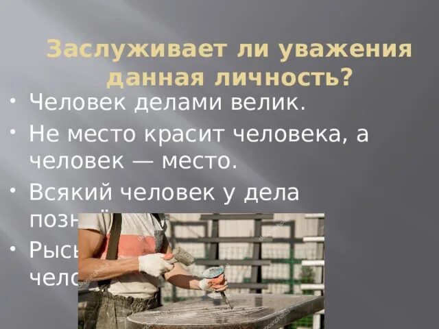 Не работа красит человека а человек работу. Не место красит человека а человек красит место. Не место красит человека пословица. Не место красит человека а человек место кто сказал Автор. Не место красит человека цитаты.