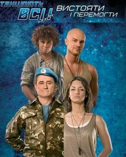Танцую все 4