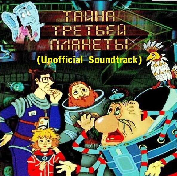 Тайна третьей планеты Союзмультфильм 1981. Тайна 3 планеты. Тайна третьей планеты аудиосказка слушать